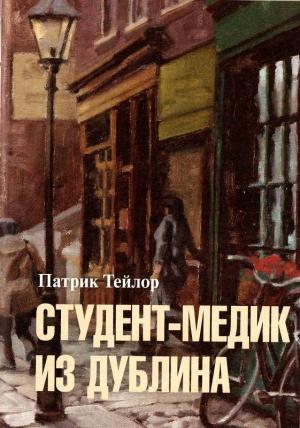 Обложка книги «Студент-медик из Дублина» — Патрик Тейлор