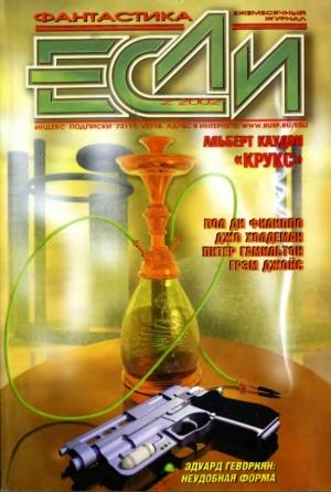Обложка книги ««Если», 2002 № 02» — Журнал «Если», Питер Гамильтон, Эдуард Геворкян, Евгений Харитонов, Джо Холдеман, Дэвид Лэнгфорд, Пол Ди Филиппо, Александр Громов, Грэм Джойс, Ллойд Биггл, Чарлз Стросс, Дмитрий Байкалов, Глеб Елисеев, Владимир Березин, Кристофер Маккитрик, Альберт Каудри, Максим Форост, Владимир Гаков