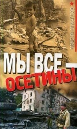 Обложка книги «Мы все - осетины» — Максим Михайлов