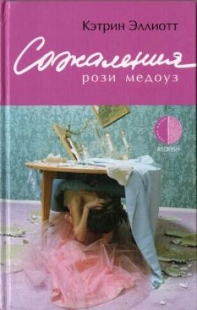 Обложка книги «Сожаления Рози Медоуз» — Кэтрин Эллиот