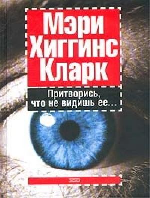 Обложка книги «Притворись, что не видишь ее» — Мэри Кларк