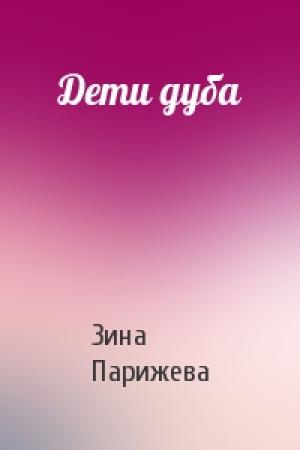 Обложка книги «Дети дуба» — Зина Парижева