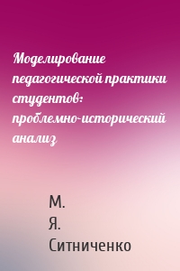 Моделирование педагогической практики студентов: проблемно-исторический анализ