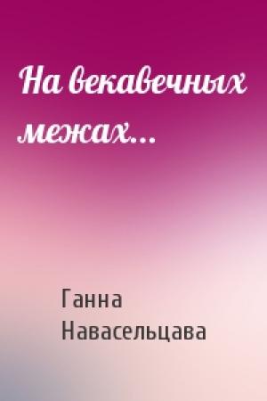 Обложка книги «На векавечных межах...» — Ганна Навасельцава