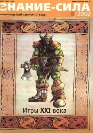 Обложка книги «Знание-сила, 2002 № 08 (902)» — Журнал «Знание-сила»
