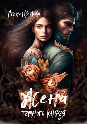 Обложка книги «Жена темного князя 3 (СИ)» — Алёна Цветкова