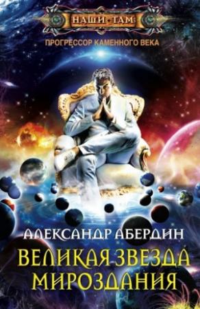 Обложка книги «Великая Звезда Мироздания» — Александр Абердин