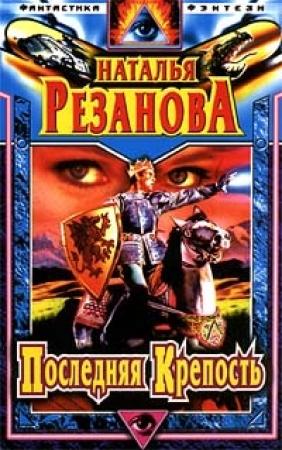 Обложка книги «Золотая голова» — Наталья Резанова