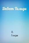О. Генри - Дебют Тильди
