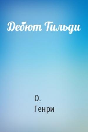 Обложка книги «Дебют Тильди» — О. Генри