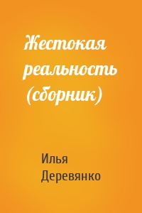 Жестокая реальность (сборник)