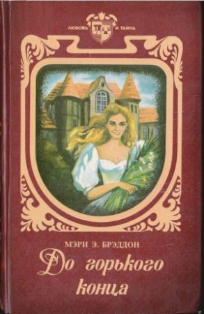 Обложка книги «До горького конца» — Мэри Брэддон