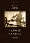 Аркадий Бухов - Человек в саване