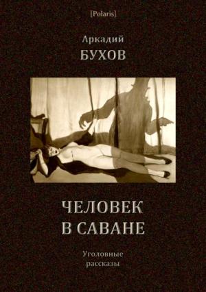 Обложка книги «Человек в саване» — Аркадий Бухов