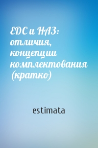 estimata - EDC и НАЗ: отличия, концепции комплектования (кратко)