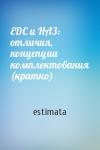 estimata - EDC и НАЗ: отличия, концепции комплектования (кратко)