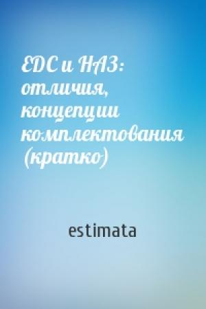 Обложка книги «EDC и НАЗ: отличия, концепции комплектования (кратко)» — estimata