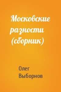Московские разности (сборник)