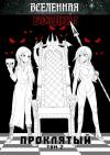 Станислав Кемпф - Вселенная Бездны: Проклятый
