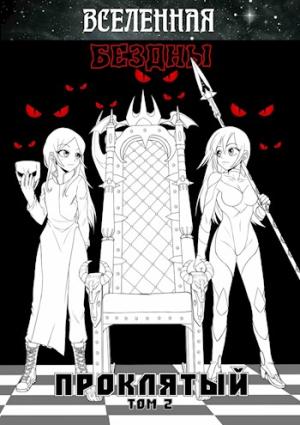 Обложка книги «Вселенная Бездны: Проклятый» — Станислав Кемпф