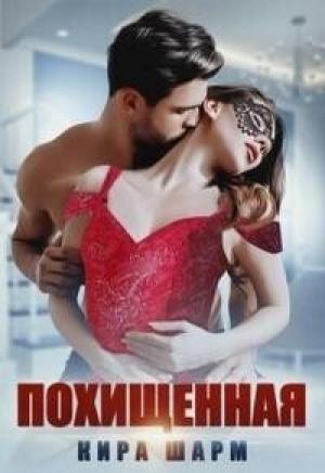 Обложка книги «Похищенная (СИ)» — Кира Шарм