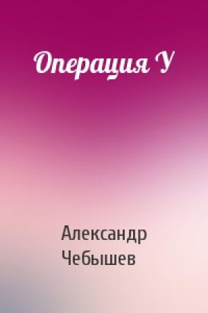 Обложка книги «Операция У» — Александр Чебышев