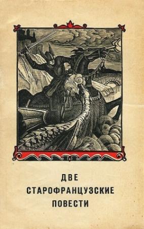 Обложка книги «Две старофранцузские повести»