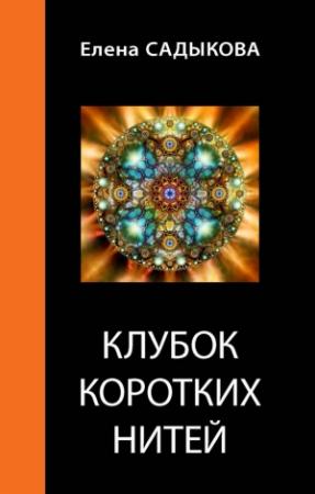 Обложка книги «Клубок коротких нитей» — Елена Садыкова