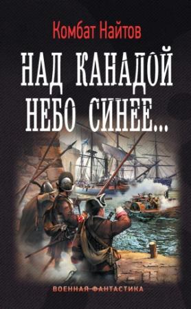 Обложка книги «Над Канадой небо синее…» — Комбат Найтов