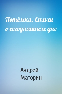 Потёмки. Стихи о сегодняшнем дне