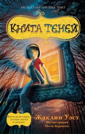Обложка книги «Книга теней» — Жаклин Уэст