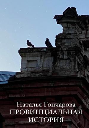 Обложка книги «Провинциальная история» — Наталья Гончарова