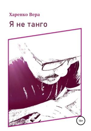 Обложка книги «Я не танго» — Вера Харенко