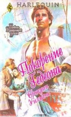 Обложка книги «Покорение Гедеона» — Уильямс Бронуин