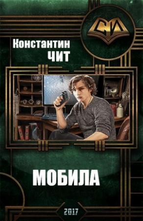 Обложка книги «Мобила (СИ)» — Константин Чит