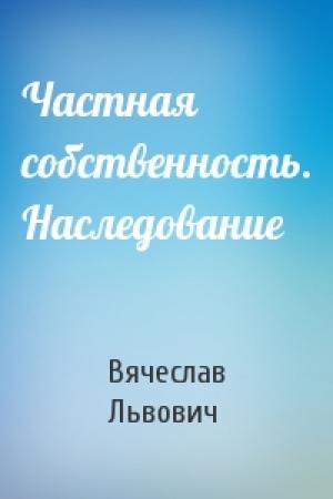 Обложка книги «Частная собственность. Наследование» — Вячеслав Львович