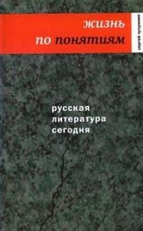 Обложка книги «Жизнь по понятиям» — Сергей Чупринин