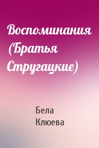 Воспоминания (Братья Стругацкие)