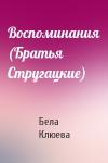 Бела Клюева - Воспоминания (Братья Стругацкие)