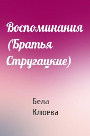 Обложка книги «Воспоминания (Братья Стругацкие)» — Бела Клюева