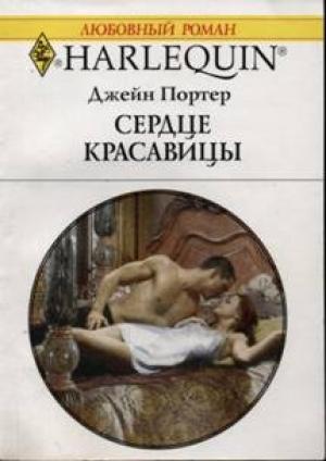 Обложка книги «Сердце красавицы» — Джейн Портер