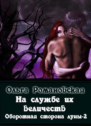 Обложка книги «На службе их величеств» — Ольга Романовская