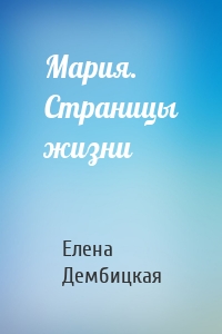 Мария. Страницы жизни