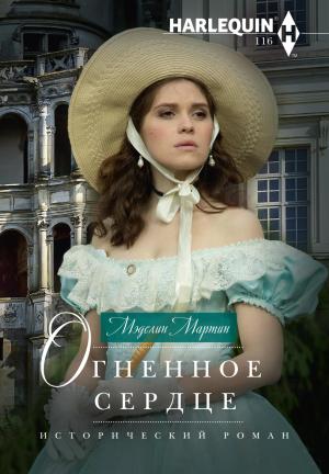 Обложка книги «Огненное сердце» — Мэделин Мартин