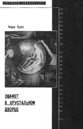 Обложка книги «Эшафот в хрустальном дворце: О русских романах В. Набокова» — Нора Букс