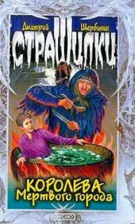 Обложка книги «Королева мертвого города» — Дмитрий Щербинин