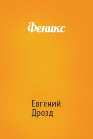 Обложка книги «Феникс» — Евгений Дрозд