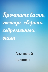 Прочтите басню, господа. сборник современных басен