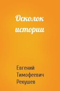 Осколок истории