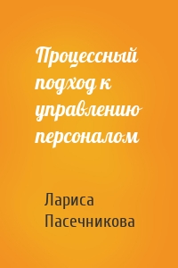 Процессный подход к управлению персоналом